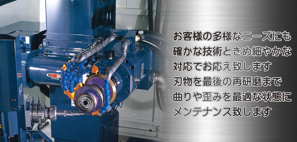 お客様の多様なニーズにも確かな技術ときめ細やかな対応でお応え致します
刃物を最後の再研磨まで曲りや歪みを最適な状態にメンテナンス致します